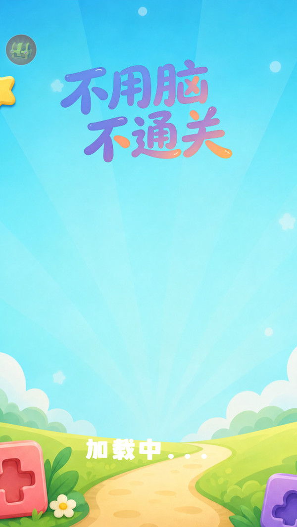 不用脑不通关