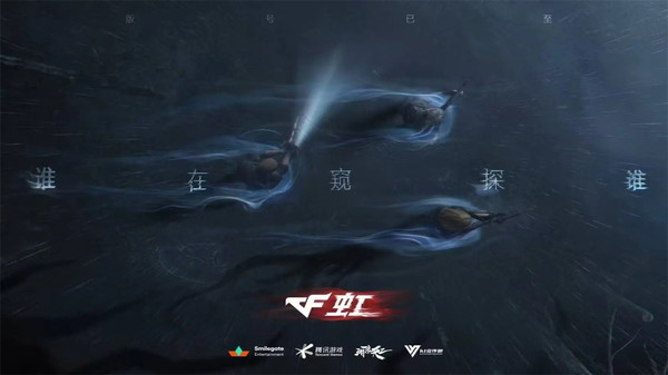穿越火线：虹