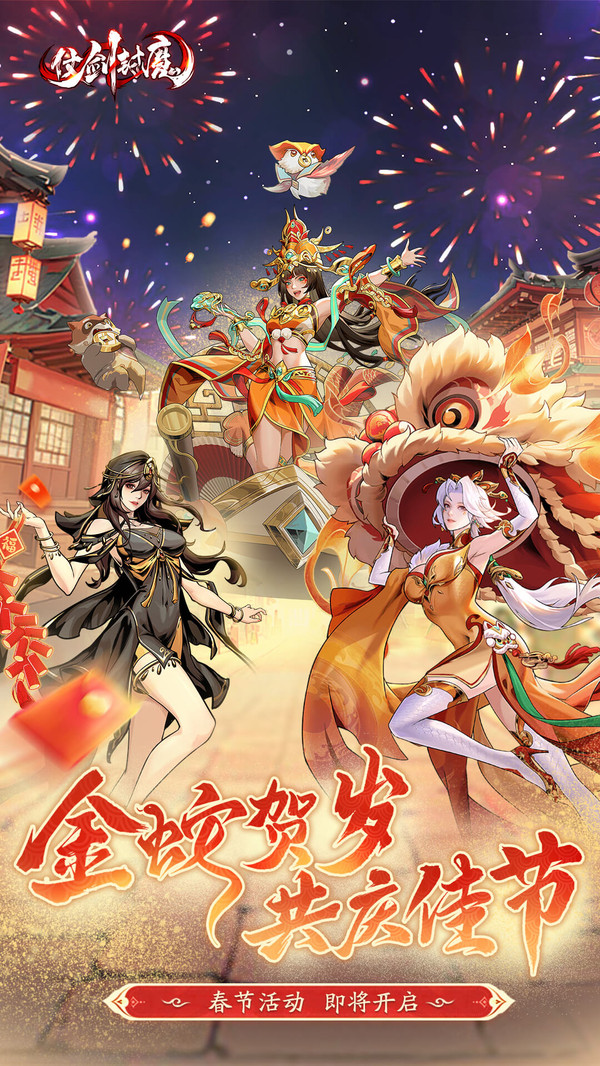 仗剑封魔
