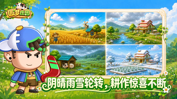 圆梦庄园