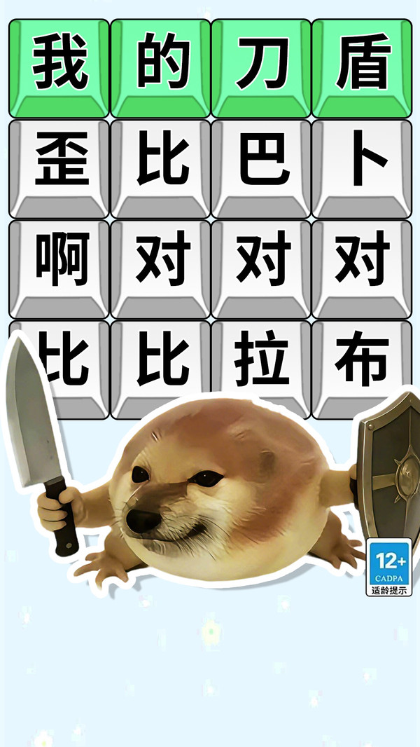 我的刀盾狗勾-刀盾文字爆梗