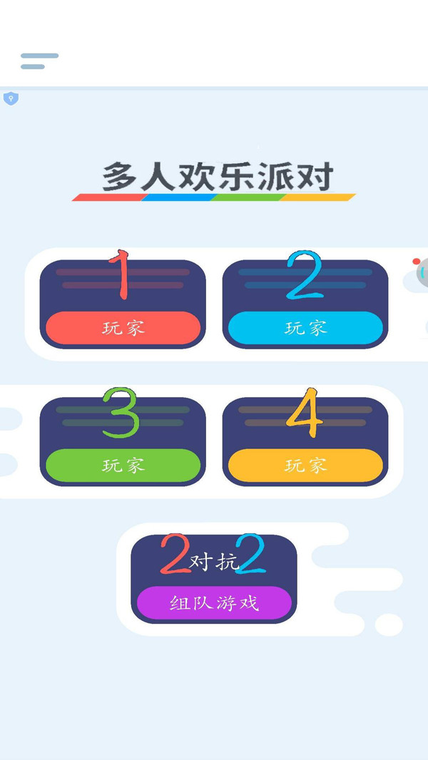 多人欢乐派对