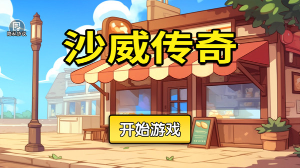 沙威传奇