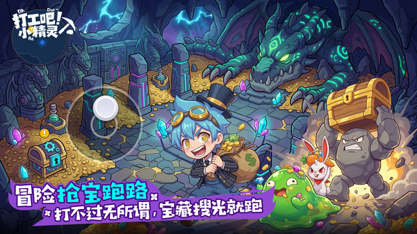 打工吧！小精灵