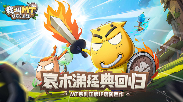我叫MT：口袋守卫战