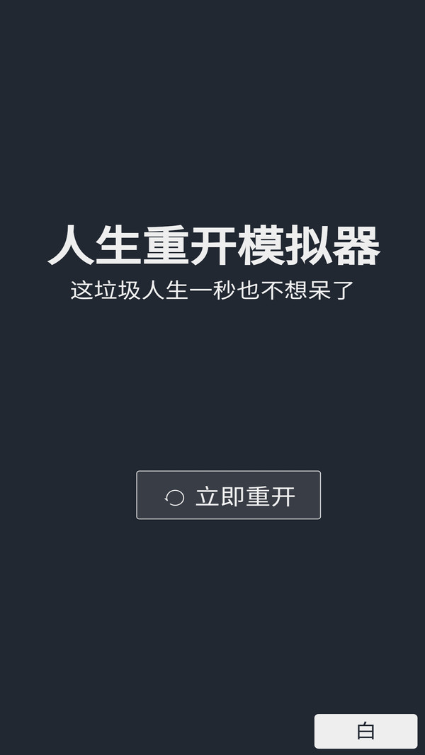 人生重开模拟器-我的人生