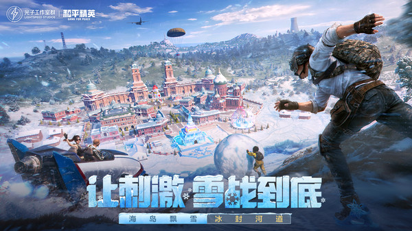 和平精英：全新版本上线