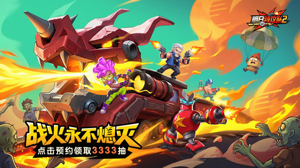 明日特攻队2-登录送3333抽