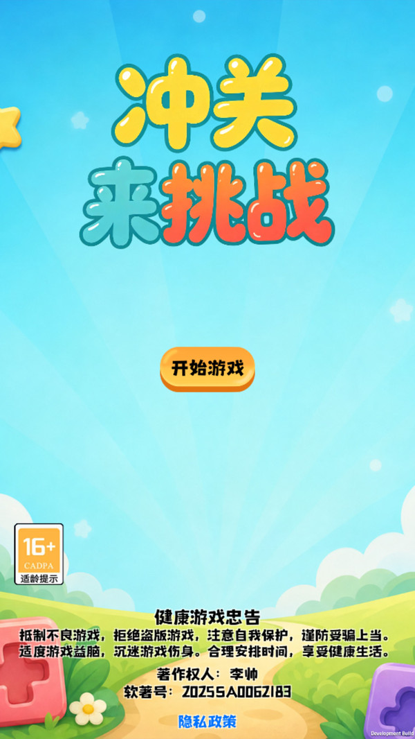 冲关来挑战