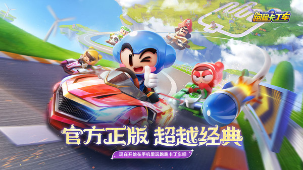 跑跑卡丁车官方竞速版