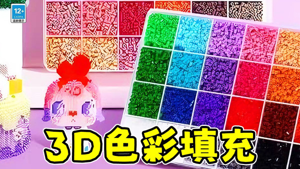 3D色彩填充
