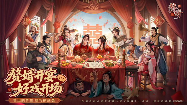 赘婿-正版IP授权