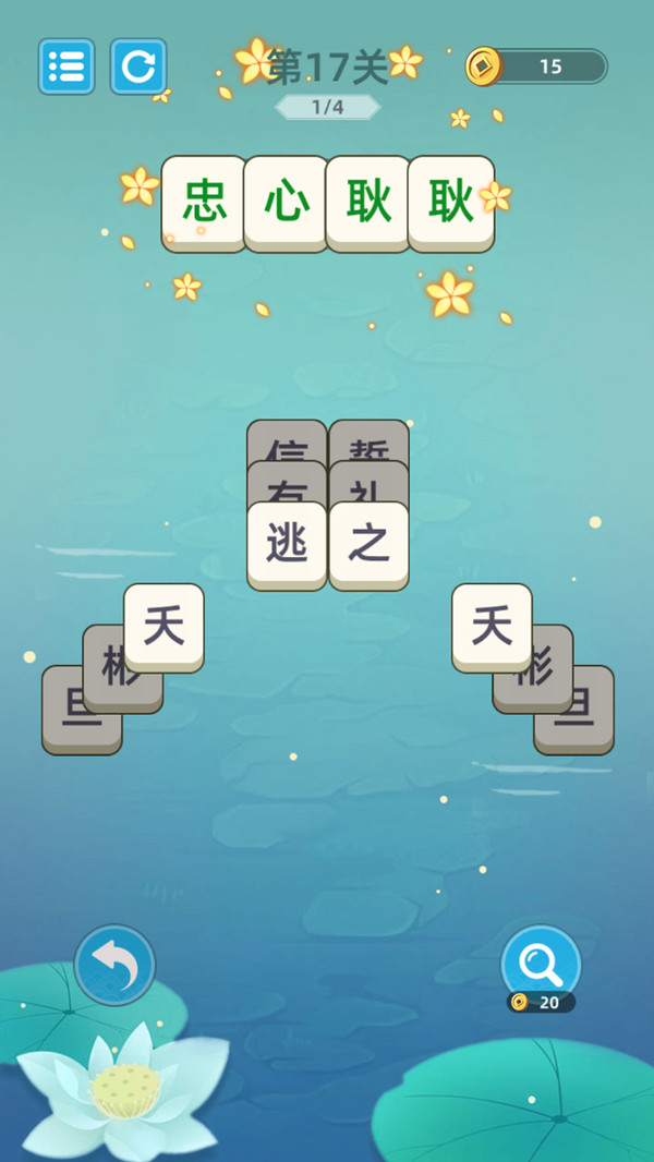 成语层层消-方块三消成语爱消除
