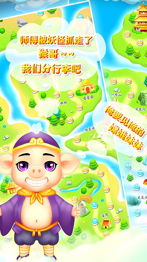 开心西游消消消