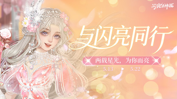 闪亮大作战