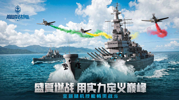 巅峰战舰