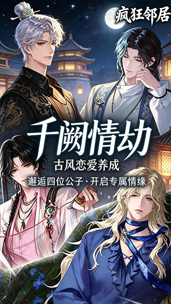 疯狂邻居- 零氪体验浪漫热恋剧情