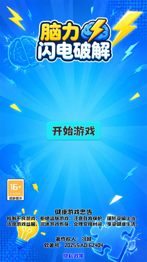 脑力闪电破解
