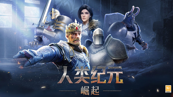 人类纪元：崛起
