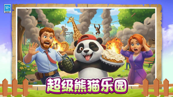 熊猫恶作剧
