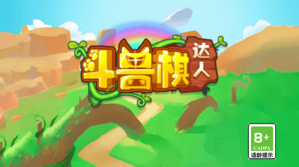 斗兽棋达人