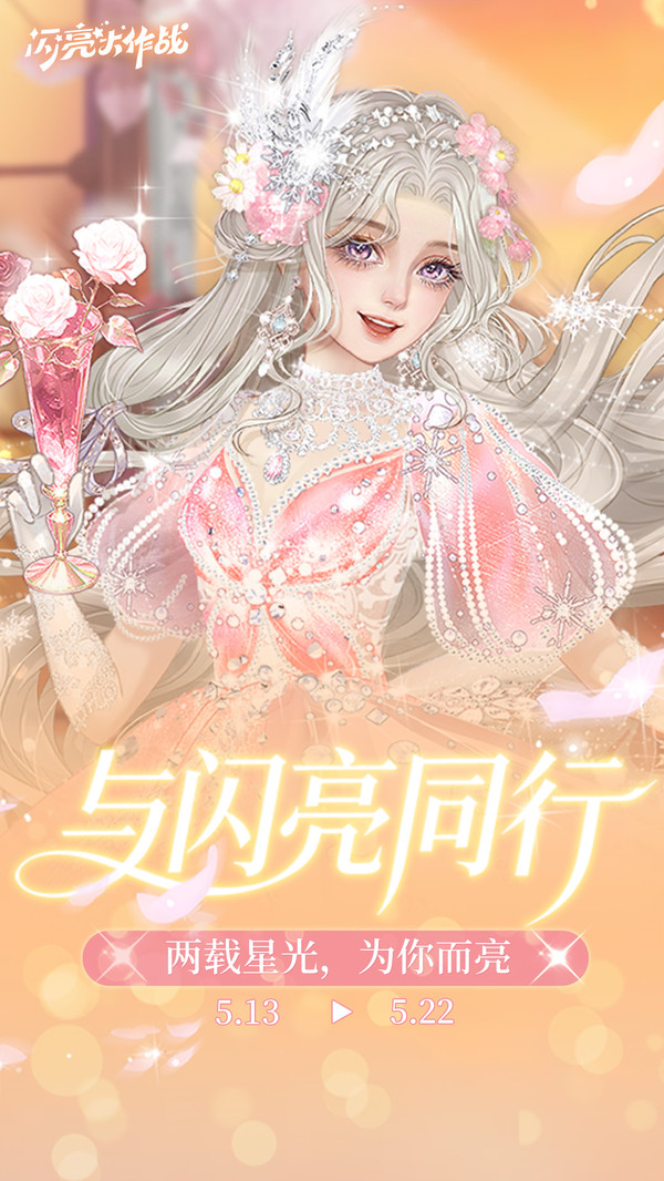 闪亮大作战