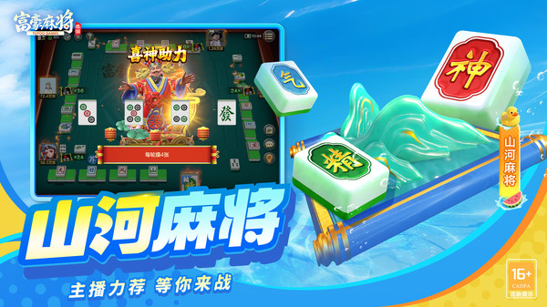 富豪麻将