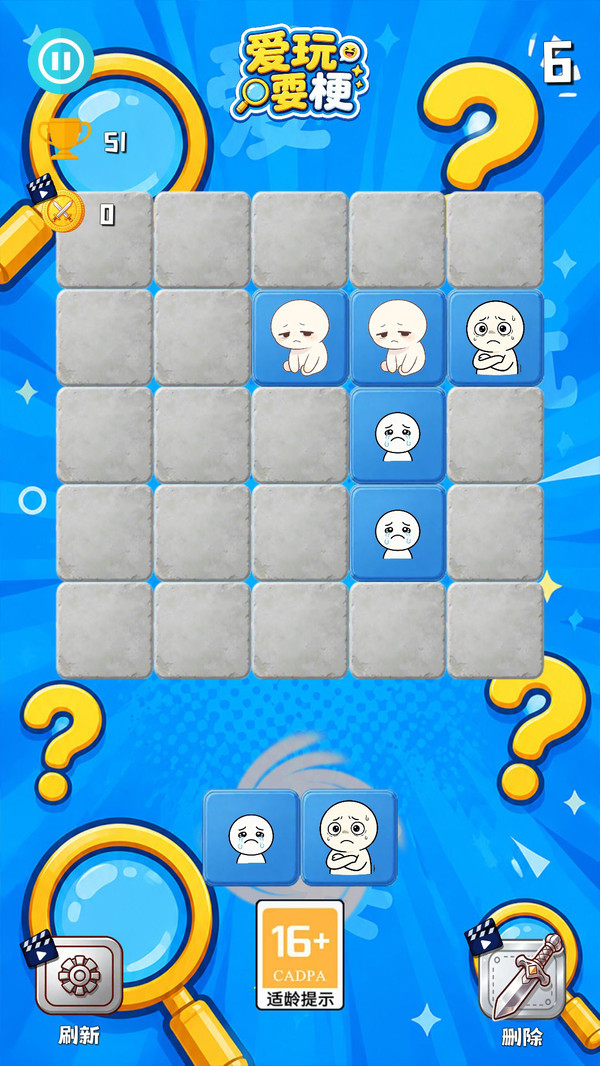 爱玩耍梗