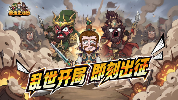 暴走无双团