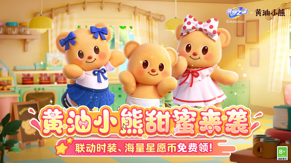 元梦之星（黄油小熊联动）