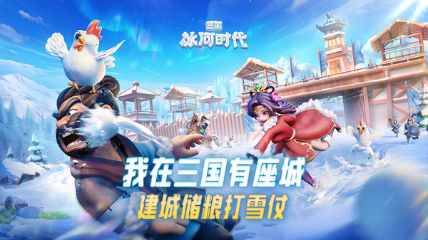 三国：冰河时代