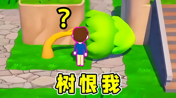 树打我