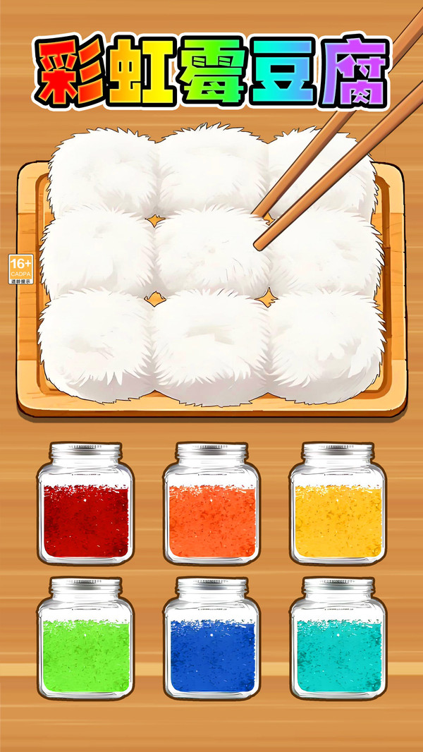 校门口霉豆腐-彩虹霉豆腐