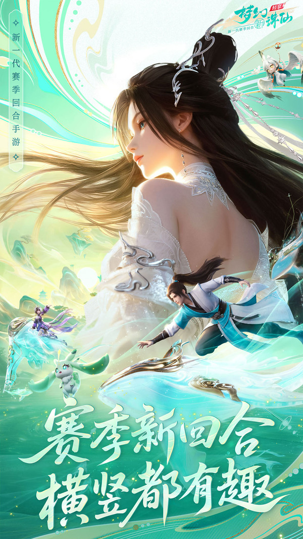 梦幻新诛仙：轻享