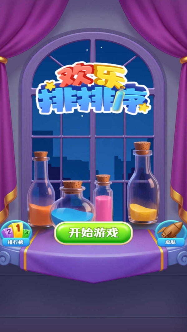 欢乐排排序