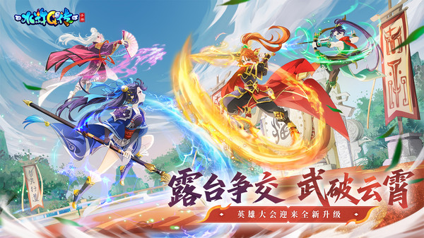 水浒Q传手游