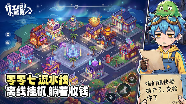 打工吧！小精灵