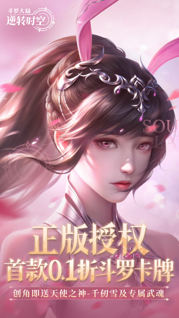 斗罗大陆：逆转时空-0.1折