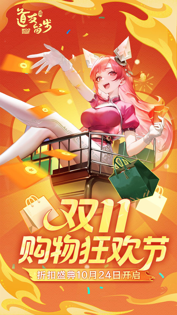 道友请留步-「狂欢购物节」开启！