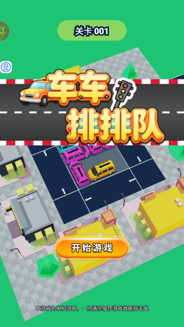 车车排排队