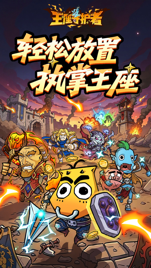 王座守护者