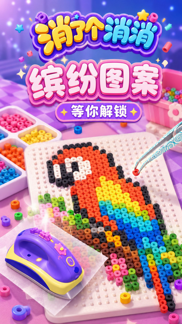 消了个消消