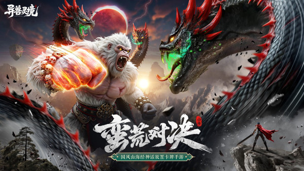 异兽灵境-预约送无限抽