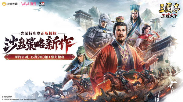 三国志：王道天下