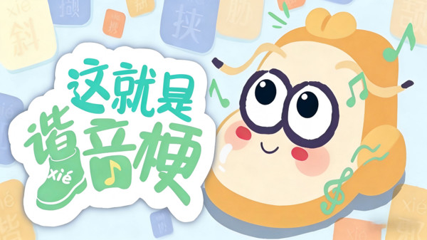 这就是谐音梗
