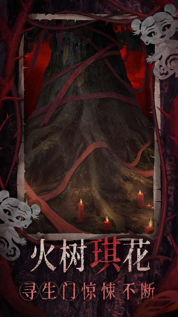 纸嫁衣8千子树