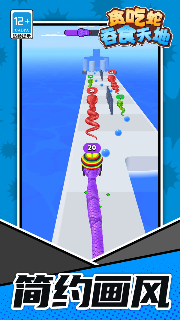 贪吃蛇：吞食天地