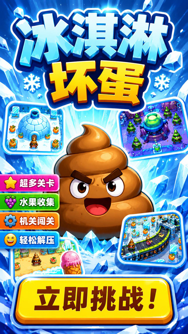 冰淇淋坏蛋