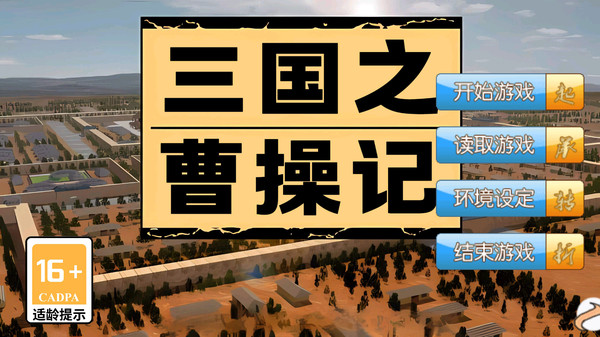 三国之曹操记