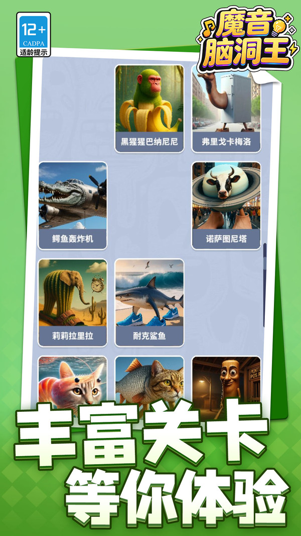 魔音脑洞王